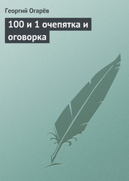 бесплатно читать книгу 100 и 1 очепятка и оговорка автора Георгий Огарёв