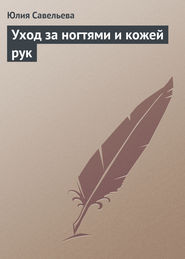 бесплатно читать книгу Уход за ногтями и кожей рук автора Юлия Савельева