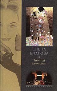 бесплатно читать книгу Ночной карнавал автора Елена Крюкова
