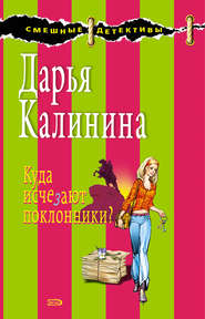 бесплатно читать книгу Куда исчезают поклонники? автора Дарья Калинина