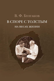 бесплатно читать книгу В споре с Толстым. На весах жизни автора Валентин Булгаков