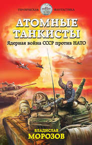 бесплатно читать книгу Атомные танкисты. Ядерная война СССР против НАТО автора Владислав Морозов