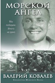 бесплатно читать книгу Морской ангел автора Валерий Ковалев