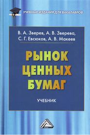 бесплатно читать книгу Рынок ценных бумаг автора Виктор Зверев