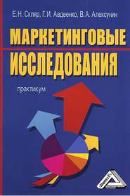 бесплатно читать книгу Маркетинговые исследования автора Владимир Алексунин