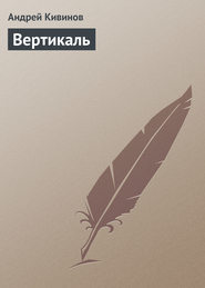бесплатно читать книгу Вертикаль автора Андрей Кивинов