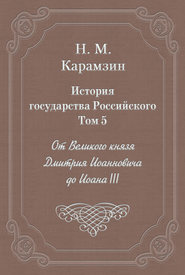 бесплатно читать книгу История Российская. Часть 3 автора Николай Карамзин