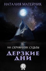 бесплатно читать книгу Дерзкие дни автора Наталия Матейчик