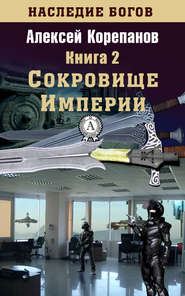 бесплатно читать книгу Сокровище Империи автора Алексей Корепанов