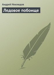 бесплатно читать книгу Ледовое побоище автора Андрей Неклюдов