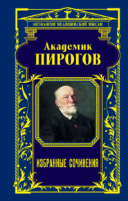 бесплатно читать книгу Академик Пирогов. Избранные сочинения автора Николай Пирогов