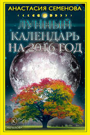 бесплатно читать книгу Лунный календарь на 2016 год автора Анастасия Семенова