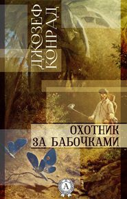 бесплатно читать книгу Охотник за бабочками автора Джозеф Конрад