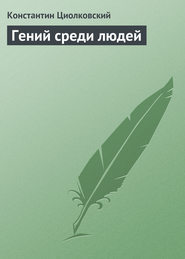 бесплатно читать книгу Гений среди людей автора Константин Циолковский
