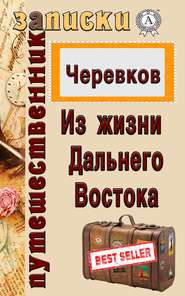 бесплатно читать книгу Из жизни Дальнего Востока автора В. Д. Черевков