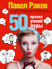 бесплатно читать книгу 50 правил умной дуры автора Павел Раков