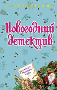 бесплатно читать книгу Ремейк Нового года (сборник) автора Анна и Сергей Литвиновы