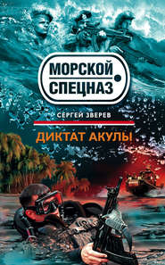 бесплатно читать книгу Диктат акулы автора Сергей Зверев