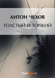бесплатно читать книгу Толстый и тонкий автора Антон Чехов