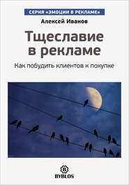 бесплатно читать книгу Тщеславие в рекламе. Как побудить клиентов к покупке автора Алексей Иванов