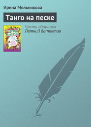 бесплатно читать книгу Танго на песке автора Ирина Мельникова