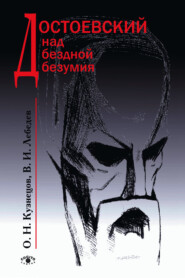 бесплатно читать книгу Достоевский над бездной безумия автора Олег Кузнецов
