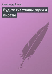 бесплатно читать книгу Будьте счастливы, жуки и пираты автора Александр Етоев