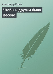 бесплатно читать книгу Чтобы и другим было весело автора Александр Етоев