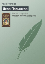бесплатно читать книгу Яков Пасынков автора Иван Тургенев