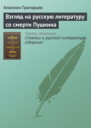 бесплатно читать книгу Взгляд на русскую литературу со смерти Пушкина автора Аполлон Григорьев