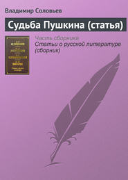 бесплатно читать книгу Судьба Пушкина (статья) автора Владимир Соловьев