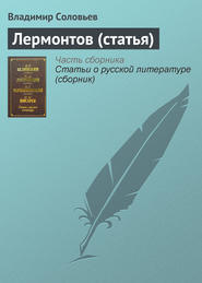 бесплатно читать книгу Лермонтов (статья) автора Владимир Соловьев
