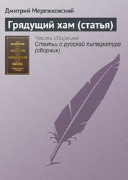 бесплатно читать книгу Грядущий хам (статья) автора Дмитрий Мережковский