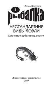 бесплатно читать книгу Крючковые рыболовные снасти автора Антон Шаганов