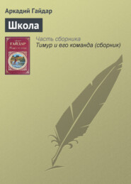 бесплатно читать книгу Школа автора Аркадий Гайдар