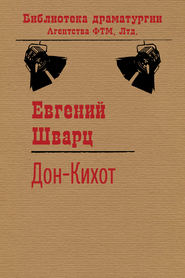 бесплатно читать книгу Дон-Кихот автора Евгений Шварц