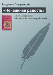 бесплатно читать книгу «Нечаянная радость» автора Владимир Гиляровский