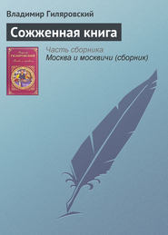 бесплатно читать книгу Сожженная книга автора Владимир Гиляровский