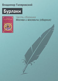 бесплатно читать книгу Бурлаки автора Владимир Гиляровский