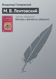 бесплатно читать книгу М. В. Лентовский автора Владимир Гиляровский