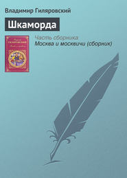 бесплатно читать книгу Шкаморда автора Владимир Гиляровский