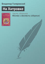 бесплатно читать книгу На Хитровке автора Владимир Гиляровский