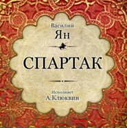 бесплатно читать книгу Спартак автора Василий Ян
