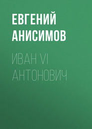 бесплатно читать книгу Иван VI Антонович автора Евгений Анисимов