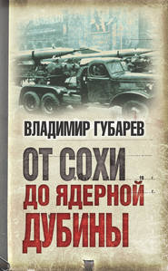 бесплатно читать книгу От сохи до ядерной дубины автора Владимир Губарев