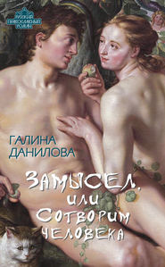бесплатно читать книгу Замысел, или Сотворим человека автора Галина Данилова