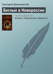 бесплатно читать книгу Беглые в Новороссии автора Григорий Данилевский