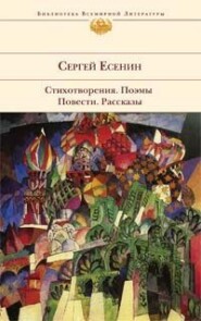 бесплатно читать книгу Бобыль и Дружок автора Сергей Есенин