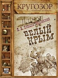 бесплатно читать книгу Белый Крым автора Яков Слащев-Крымский