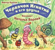 бесплатно читать книгу Червячок Игнатий и его друзья автора Виктор Кротов